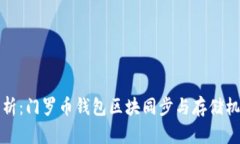 全面解析：门罗币钱包区块同步与存储机制解析