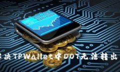 如何解决TPWallet中DOT无法转出的难题
