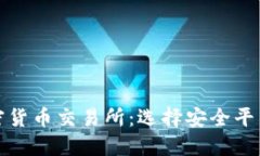 最安全的加密货币交易所：选择安全平台的全面