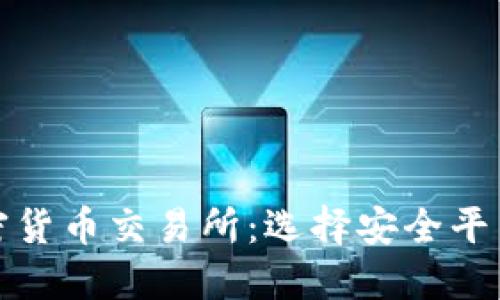 最安全的加密货币交易所：选择安全平台的全面指南