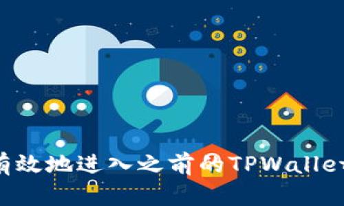 如何快速有效地进入之前的TPWallet：全面指南