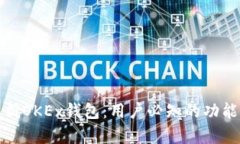 深度解析OKEx钱包：用户必知的功能与用途