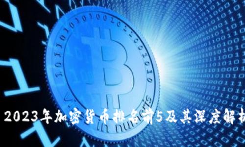  2023年加密货币排名前5及其深度解析
