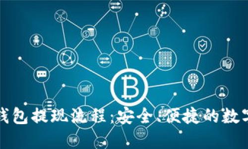 深入了解币信钱包提现流程：安全、便捷的数字货币管理方案