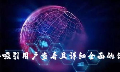 思考一个吸引用户查看且详细全面的优秀，放进
