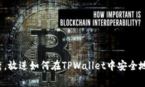 思考一个吸引用户查看且详细全面的优秀，放进如何在TPWallet中安全地存放加密货币？完整指南与常见问题解析