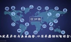 比特币钱包的发展历程与未来趋势：从简单存储