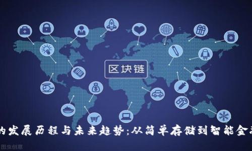 比特币钱包的发展历程与未来趋势：从简单存储到智能金融的全面变革