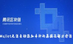  TPWallet无法自动添加币种的原因及解决方法详解