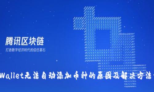  TPWallet无法自动添加币种的原因及解决方法详解