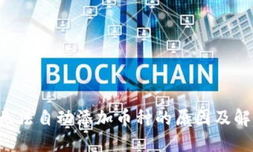  TPWallet无法自动添加币种的原因及解决方法详解