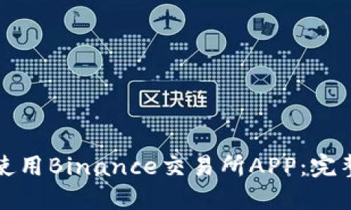 如何下载和使用Binance交易所APP：完整指南与技巧