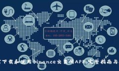 如何下载和使用Binance交易所APP：完整指南与技巧