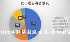 如何在TPWallet中取消转账交易：详细指南与注意事