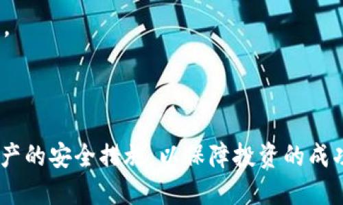   如何购买TPWallet BP币：全面指南与投资策略 / 

 guanjianci TPWallet, BP币, 数字货币, 购买指南 /guanjianci 

什么是TPWallet和BP币？

TPWallet是一款结合了多种数字货币服务的钱包平台，旨在为用户提供安全、高效的数字资产管理方案。TPWallet的安全性和互操作性使它在行业内独树一帜，支持多种主流数字货币的存储与交易。而BP币（Tokenized Bitcoin，类似于比特币的衍生代币）则是基于TPWallet平台发行的一种新型数字资产，具有高流动性和潜在的投资价值。对于希望参与数字货币市场的投资者而言，了解如何购买TPWallet BP币是非常重要的。

购买TPWallet BP币的步骤

购买TPWallet BP币的步骤相对简单，但为了确保每个细节都不出错，您需要遵循以下几个步骤：

h41. 注册TPWallet账号/h4

首先，您需要访问TPWallet的官方网站，下载并安装其移动端或桌面端钱包应用。注册时，请确保使用强密码并且记录下种子短语，保护您的账户安全。通过手机验证或者邮箱验证的方式激活账户后，您就可以使用TPWallet提供的各种服务。

h42. 完成KYC认证/h4

为了符合相关的法律法规，TPWallet会要求用户完成KYC（Know Your Customer，了解您的客户）认证。您需提交个人身份证件和其它相关资料，以证实您的身份。一般情况下，经过审核后您将顺利通过认证。

h43. 充值资金/h4

在正式购买BP币之前，您需要在TPWallet中充值。TPWallet支持多种付款方式，如银行卡、信用卡和其它主流数字货币。请注意每种充值方式的手续费及到账时间，以选择最优方案。

h44. 选择BP币进行交易/h4

在TPWallet界面，选择交易选项，搜索BP币，输入您希望购买的数量，系统将自动展示交易所需的总金额和相关手续费。确认无误后，点击购买。系统将会提示您输入交易密码进行确认。

h45. 完成购买/h4

购买完成后，您可以在TPWallet的资产列表中查看您的BP币余额。同时，您也可以选择将BP币转移至其它钱包进行更为灵活的管理。

在购买BP币时需要注意的事项

尽管购买BP币的过程相对简单，但在实际操作中依然有许多细节需要注意，以减少风险和损失。

h41. 骗局与诈骗/h4

随着数字货币市场的火热，骗子也层出不穷。在购买BP币前，请仔细检查TPWallet的官方网站和官方社交媒体，确保您不被钓鱼网站或者假冒平台误导。

h42. 市场波动性/h4

数字货币市场波动剧烈，BP币的价格可能在短时间内发生剧烈变化。在进行购买时，建议您理性投资，不要盲目追涨。同时，保持对市场动态的关注，以便及时作出调整。

h43. 手续费和转账时间/h4

TPWallet及其区块链网络会收取一定的手续费，这部分费用将影响到您的投资成本。在进行购买前，应了解相关费用，并确保您所用的转账方式能在合理的时间内完成交易。

h44. 冷钱包与热钱包的选择/h4

为了更好地保护您的BP币资产，建议您在购买后考虑将其转移到冷钱包中进行存储。冷钱包不连接互联网，安全性更高，降低了被黑客攻击的风险。

可能的相关问题

h41. BP币的投资前景如何？/h4

投资数字货币的前景一直以来都是一个热点话题。BP币作为TPWallet平台的衍生代币，受到用户和开发者们的广泛关注。在分析BP币的投资前景时，可以从以下几个方面考虑：

首先，BP币的使用场景决定了它的潜力。TPWallet作为一个集中式和去中心化的数字资产管理平台，为用户提供了方便快捷的交易服务，这为BP币的流通和应用创造了良好的基础。其次，随着区块链技术的日益成熟，更多的项目开始寻求使用TPWallet进行资产管理，BP币的需求可能会因此而增加。

其次，市场对BP币的认可度也十分重要。随着越来越多的用户参与到TPWallet生态中，BP币的流通性和应用场景将不断扩大，这将促进BP币的价格上涨。若项目方能准确把握市场动向，并持续产品，BP币作为数字资产的未来走向极有可能向好发展。

然而，投资BP币也存在风险。目前市场竞争激烈，许多代币项目同样寻求用户的关注。若同类产品推出创新的功能或优惠，则可能对BP币造成压力。此外，数字货币市场的政策环境也存在不确定性，投资者应保持警惕，并对市场的动态变化保持密切关注。

h42. 如何安全存储和管理TPWallet上的BP币？/h4

数字货币资产的安全性是每个投资者必须考虑的重要问题。对于存储和管理TPWallet上的BP币，以下几点建议可能帮助您更好地保障资产的安全：

第一，使用强密码和双重身份验证。TPWallet支持双重认证功能，建议用户启用此功能来增加账户安全。在设置密码时，避免使用过于简单的密码，定期更新密码以防止潜在的账户被盗。

第二，尽量使用冷钱包。冷钱包不连接互联网，因此安全性更高，能有效抵御黑客攻击。您可以选择硬件钱包，或将BP币转移至安全的纸钱包进行保存。

第三，定期备份您的钱包。通过导出钱包数据并在安全的地方存储备份，您可以在设备丢失或意外情况下恢复资产。确保备份数据的安全存放，避免被他人获取。

第四，保持对交易记录和账户活动的关注，定期检查您的BP币余额与交易历史，一旦发现异常，应立即采取措施，比如更改密码或联系客服进行反馈。

h43. TPWallet与其他数字钱包的比较/h4

TPWallet与其他数字钱包有着明显的区别，每种钱包都有其独特的优势与劣势。在选择数字钱包时，用户必须认真考量自己的需求。

首先，TPWallet具备广泛的兼容性，支持众多主流的数字货币，这使得投资者无需多次下载不同钱包即可管理其资产。而一些小型钱包往往仅支持少数几种数字资产，限制了用户进行多元化投资的可能。

其次，TPWallet的用户界面相对友好，适合新手使用。许多新手在进行数字资产投资时，面对复杂的钱包操作常常感到无从下手。TPWallet注重用户体验，减少操作的复杂性，使得用户可以更容易上手。

然而，不同钱包的安全机制也可能存在显著差异。TPWallet在数据加密和私钥管理上较为出色，而某些钱包未能提供同样的保护。投资者在选择时应重点关注安全性，权衡收益与风险。

综上所述，TPWallet凭借其广泛的资产支持与用户友好的界面等特点，在竞争日益激烈的数字钱包市场中，展现出了良好的市场潜力。然而，在数字货币投资中，风险无处不在，用户需密切关注自身资产的安全措施，以保障投资的成功与安全。