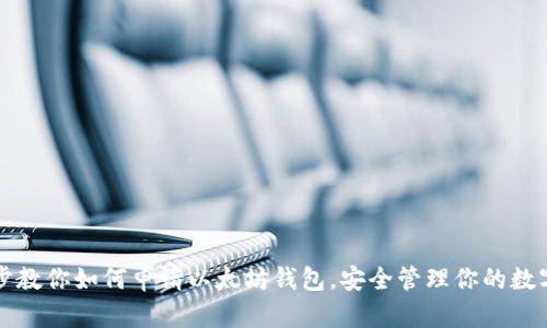 一步步教你如何申请以太坊钱包，安全管理你的数字资产