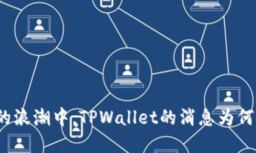 在区块链的浪潮中，TPWallet的消息为何悄然消失？