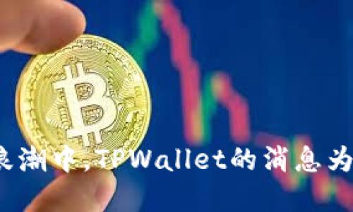 在区块链的浪潮中，TPWallet的消息为何悄然消失？