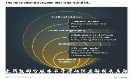 比太钱包部分版本不开源的深度解析及其影响