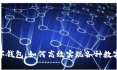 全面解析数字钱包：如何高效实现各种数字货币