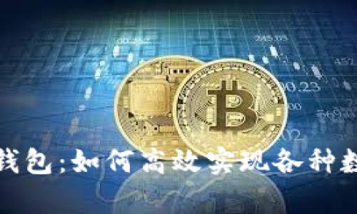 全面解析数字钱包：如何高效实现各种数字货币的兑换