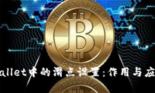 : TPWallet中的滑点设置：作用与应用解析