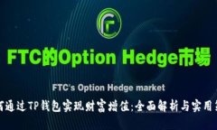 如何通过TP钱包实现财富增值：全面解析与实用策