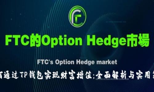 如何通过TP钱包实现财富增值：全面解析与实用策略