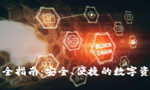 冷钱包转币全指南：安全、便捷的数字资产管理方法