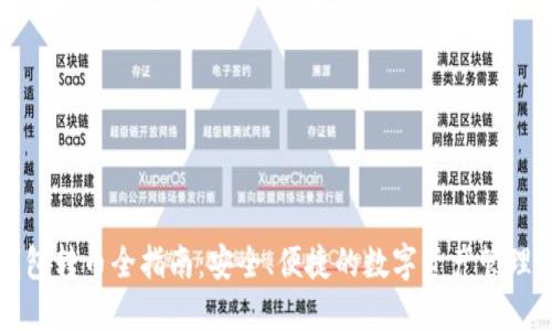 冷钱包转币全指南：安全、便捷的数字资产管理方法