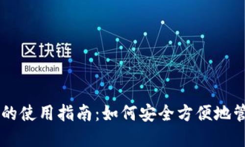TPWallet在中国的使用指南：如何安全方便地管理您的数字资产