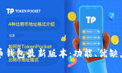 全面解析元宝币钱包最新版本：功能、优缺点与安全性分析