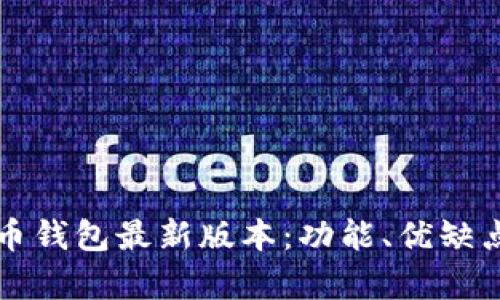 全面解析元宝币钱包最新版本：功能、优缺点与安全性分析