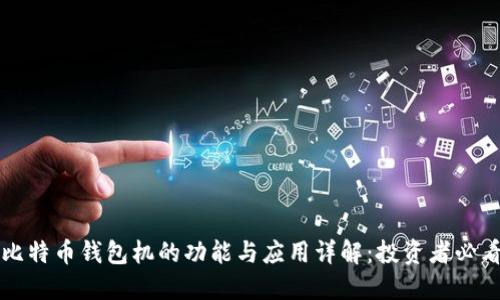 比特币钱包机的功能与应用详解：投资者必看