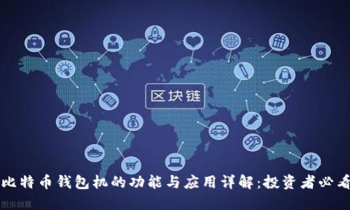 比特币钱包机的功能与应用详解：投资者必看