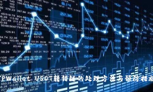 TPWallet USDT转错链的处理方法与预防措施