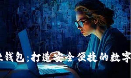 详细解析Mulibit钱包：打造安全便捷的数字资产管理新体验