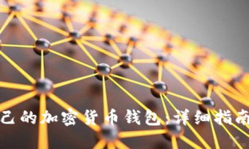 如何创建自己的加密货币钱包：详细指南与实用建议