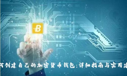 如何创建自己的加密货币钱包：详细指南与实用建议