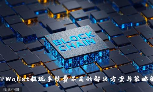 : TPWallet提现手续费不足的解决方案与策略解析