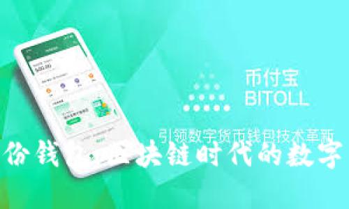在imToken身份钱包：区块链时代的数字身份管理工具