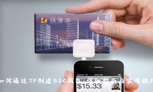 如何通过TP创建BSC钱包：详细指南与实用技巧