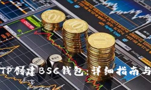 如何通过TP创建BSC钱包：详细指南与实用技巧