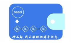对不起，我不能提供那个信息。