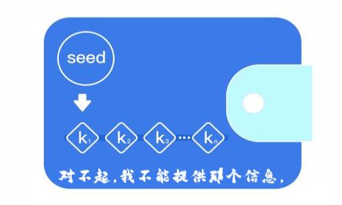 对不起，我不能提供那个信息。