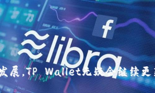    如何在TP Wallet中找到超值优惠（Bargain）  / 
 guanjianci  TP Wallet, 超值优惠, 数字钱包, 加密货币  /guanjianci 

引言
在数字化时代，数字钱包的使用越来越普遍。尤其是对于加密货币的投资者和爱好者，TP Wallet作为一个相对新兴的数字钱包，因其便捷性和多功能性而受到广泛关注。本篇文章将详细介绍TP Wallet的功能，重点是如何在该平台上找到超值优惠（bargain）。我们将深入探讨TP Wallet的使用方法、交易安全以及相关的金融知识，帮助用户更有效地利用这一工具来自己的投资体验和收益。

一、TP Wallet简介
TP Wallet是一款支持多种加密货币的数字钱包，旨在为用户提供安全、方便的存储和交易选择。用户可以轻松管理自己的数字资产，进行加密货币转账、交易以及参与去中心化金融（DeFi）项目。此外，TP Wallet还为用户提供了多种优惠和促销活动，以吸引用户的注意，提高他们的参与度。

二、TP Wallet的主要功能
1. **多种加密货币支持**：TP Wallet支持包括比特币、以太坊等主流加密货币及多种小众币种，方便用户灵活选择。
2. **安全机制**：TP Wallet采用多重加密技术，确保用户资产的安全。此外，用户还可以设置多重身份验证以进一步保护账户。
3. **用户友好的界面**：对于新手用户，TP Wallet提供了的界面，易于上手操作。
4. **超值优惠（Bargain）**：TP Wallet定期推出各类优惠活动，用户可以通过参与这些活动获取加密货币奖励或享受交易手续费的降低。

三、如何在TP Wallet中找到超值优惠（Bargain）
在TP Wallet中寻找超值优惠并不复杂，主要可以通过以下几种方式进行：
1. **关注官方公告和新闻**：TP Wallet会在官方渠道发布有关优惠的信息，包括平台博客、社交媒体（如Twitter、Telegram等）的公告。定期查看这些渠道，可以及时获取最新的优惠活动。
2. **参加社区活动**：许多数字货币项目会在TP Wallet的用户社区中举行活动，如空投、体验金或交易大赛。参与这些活动不仅可以获得相应的奖励，也能了解更多潜在的优惠。
3. **邀请好友奖励**：TP Wallet通常会推出“邀请好友”的机制，用户可以通过分享专属邀请码来邀请新用户注册，成功后用户和被邀请人均可获得奖励。
4. **使用平台内置的优惠工具**：TP Wallet可能会内置一些功能或工具，帮助用户轻松找到优惠，例如交易历史分析、费用对比等。这些工具能够让用户做出更明智的决策，抓住优惠机会。

四、TP Wallet的交易安全性
交易安全性是数字钱包用户最为关心的问题之一。TP Wallet在这方面采取了多项措施以保护用户的资产：
1. **多重加密**：TP Wallet利用行业标准的加密算法对用户的私钥及交易信息进行加密，保障资金及数据的安全。
2. **分散存储**：为了防止中心化攻击，TP Wallet采用分散存储技术。用户的资产被分散保存在多处，降低了集中存储带来的风险。
3. **用户自主管理**：TP Wallet支持用户自主管理私钥，用户可以选择是否将私钥保存在本地设备或线上云端。这样的设计让用户在资金管理方面拥有更高的自由度。
4. **实时监控**：TP Wallet还提供实时监控功能，可以及时发现异常交易并进行安全提示，帮助用户规避风险。

五、相关问题解答

问题一：如何确保在TP Wallet中的交易安全？
确保交易安全在任何数字钱包中都是用户最为关心的问题，TP Wallet提供了一系列功能来帮助用户增强账户安全性。
1. **定期更新软件**：用户应该定期更新TP Wallet至最新版本，确保获得最新的安全补丁和功能。官方会定期发布更新，以修复已知故障和漏洞。
2. **设置强密码**：使用强密码并定期更换，可以有效增加账户安全性。密码应包含字母、数字和符号，并避免使用个人信息的组合。
3. **启用两步验证**：启用两步验证（2FA）是提高安全性的有效方法。除了输入密码外，用户还需要通过手机APP或其他方式确认身份。
4. **谨慎处理私人密钥**：用户应妥善保管自己的私人密钥，切勿将其分享给他人或存储在不安全的地方，例如云存储等。
5. **警惕钓鱼网站和诈骗**：用户在访问TP Wallet时，应确保访问的是官方网站，避免被钓鱼网站所欺骗。同时，要警惕各种网络诈骗，保持警觉。

问题二：TP Wallet如何支持多种加密货币？
TP Wallet之所以能够支持多种加密货币，得益于其灵活的架构设计和开放的API接口。
1. **兼容性设计**：TP Wallet采用了兼容多种区块链协议的设计，使得用户可以在同一钱包中管理不同类型的加密资产。这种设计提高了用户体验，避免了在多个钱包间频繁切换的烦恼。
2. **API接口支持**：TP Wallet与不同加密货币的区块链网络通过开放的API进行连接。这种方式能够实时获取区块链信息和进行交易，保证了多币种的流畅使用。
3. **用户资产管理工具**：TP Wallet为用户提供了多样化的资产管理工具，用户能够轻松查看和管理其持有的多种数字资产。无论是转换、转账还是查询余额，操作非常方便。
4. **不断更新的支持币种**：随着市场的发展，TP Wallet不断更新并引入新的加密货币，保持其在市场的竞争力和吸引力。用户能够第一时间体验到新兴的加密资产。

问题三：如何利用TP Wallet进行投资和交易？
TP Wallet不仅是一个存储工具，它还具备强大的投资和交易功能，用户可以灵活使用，以实现投资增值。
1. **资产管理**：用户可以使用TP Wallet对持有的加密资产进行分类管理，明确了解自己的资产状况，方便进行投资决策。
2. **交易功能**：借助TP Wallet的内置交易功能，用户可以随时进行加密货币的买入和卖出，用户还可以根据市场行情及时调整投资策略。
3. **参与DeFi项目**：TP Wallet支持用户参与去中心化金融（DeFi）项目，用户可以选择流动性挖矿、质押和借贷等多种投资方式，获取更高收益。
4. **市场分析工具**：TP Wallet可能集成了市场分析工具，为用户提供实时数据以及图表分析，帮助用户做出更好的投资决策。

结束语
总的来说，TP Wallet作为一个新兴的数字钱包，为用户提供了多种功能和超值优惠。用户只需掌握几种方法，便能在其中找到各种优惠和投资机会。未来，随着数字货币市场的不断发展，TP Wallet无疑会继续更新和提升，为用户带来更好的使用体验。