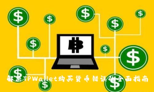 解决TPWallet购买货币错误的全面指南