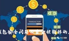 比特币钱包安全问题及资金被转移的应对措施