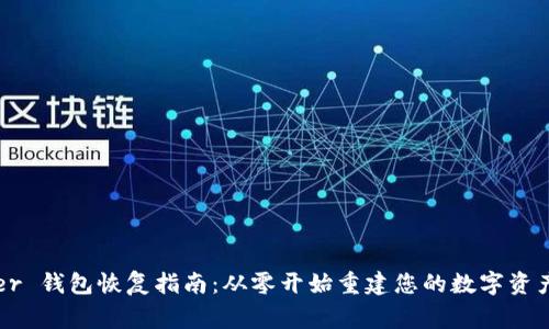 Ledger 钱包恢复指南：从零开始重建您的数字资产安全