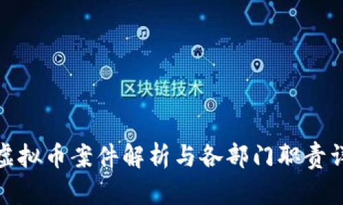 : 虚拟币案件解析与各部门职责详解